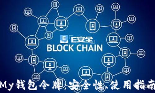 
全面解析以太坊My钱包令牌：安全性、使用指南及常见问题解答