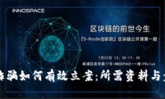 区块链诈骗如何有效立案