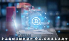 全面解析区块链软件：定