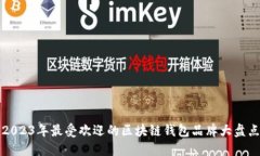 2023年最受欢迎的区块链钱