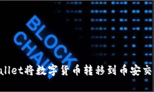 如何通过tpWallet将数字货币转移到币安交易所：完整指南