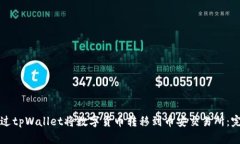 如何通过tpWallet将数字货币