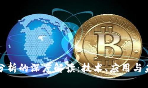 区块链分析的深度解读：技术、应用与未来趋势