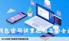 以太坊钱包密码设置规则