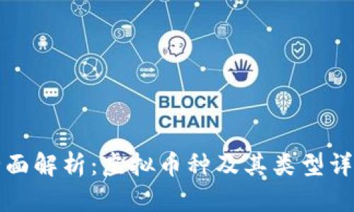 全面解析：虚拟币种及其类型详解