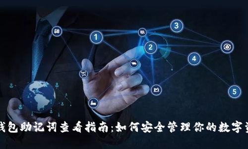 TP钱包助记词查看指南：如何安全管理你的数字资产