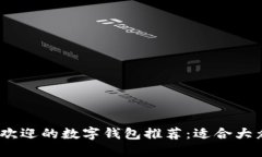 2023年最受欢迎的数字钱包