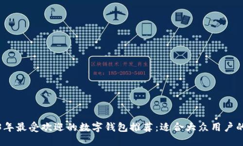 2023年最受欢迎的数字钱包推荐：适合大众用户的选择