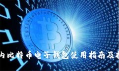 国内比特币电子钱包使用