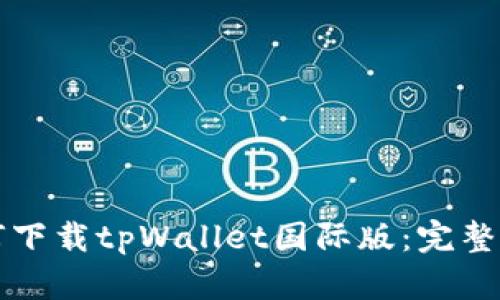 如何下载tpWallet国际版：完整指南
