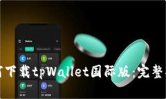 如何下载tpWallet国际版：完