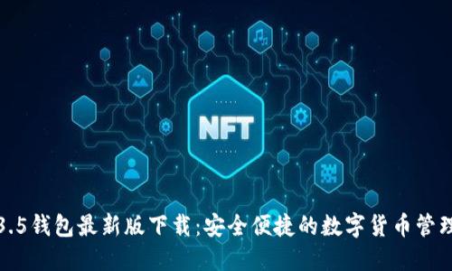 TP1.3.5钱包最新版下载：安全便捷的数字货币管理工具