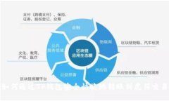 : 如何通过TP钱包安全快捷