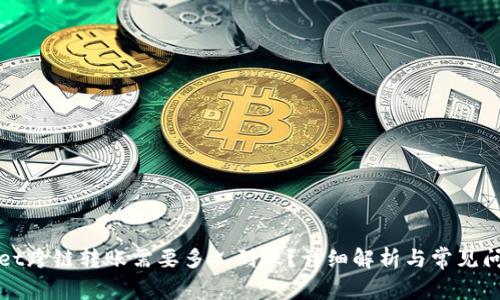 tpWallet跨链转账需要多久到账？详细解析与常见问题解答