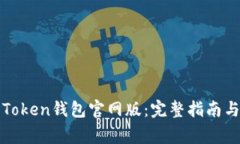 如何安全下载Token钱包官网