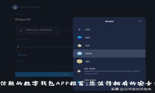 2023年值得信赖的数字钱包APP推荐：您值得拥有的安全便捷支付伴侣