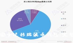如何安全迁移瑞波币钱包