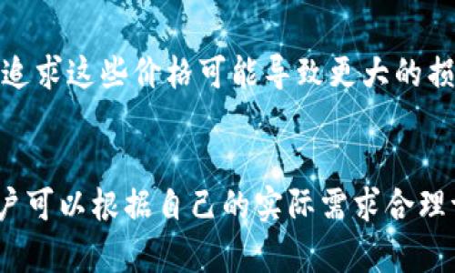   如何在tpWallet中设置滑点？详细步骤与技巧 / 
 guanjianci tpWallet, 滑点设置, 加密货币交易, 交易策略 /guanjianci 

在数字货币交易中，滑点是一个重要的概念，尤其是在使用交易软件时，例如tpWallet。滑点是指交易执行价格与预期价格之间的差距，用户在交易时不免会遭遇这种情况。为了帮助用户更好地把握交易机会，本文将详尽介绍在tpWallet中如何设置滑点及其相关技巧。


什么是滑点？
滑点（slippage）是指在交易执行过程中，由于市场变化导致的成交价格与下单价格之间的差异。无论是在买入还是卖出时，价格都有可能会有所波动，尤其是在那些流动性较低或价格波动较大的市场中。
例如，你在tpWallet中设置以1万美元的价格买入1个比特币，但由于市场瞬息万变，最终成交价格可能会是1.01万美元。即使这个差额看似不大，但在大宗交易中，滑点可能导致用户遭受显著损失。


为什么滑点设置对trading至关重要？
滑点设置对交易结果的影响不容小觑，尤其是对于高频交易、算法交易等策略。适当的滑点设置能够帮助用户在以下方面受益：
ul
    listrong降低成本：/strong在高波动市场中，合理的滑点设置能够帮助用户避免不必要的费用增加，从而降低整体交易成本。/li
    listrong提高交易成功率：/strong通过设置合适的滑点，能够确保你的订单在市场变化时依然能成功执行，不至于因为价格小幅波动而错失交易机会。/li
    listrong提升用户体验：/strong合理的滑点设置能够让用户在快节奏的交易环境中更加从容，提升整体交易体验。/li
/ul


tpWallet中滑点的基本设置步骤
在tpWallet中设置滑点的过程相对简单，以下是详细步骤：
ol
    listrong打开tpWallet应用：/strong确保你已下载并安装了最新版本的tpWallet，一旦完成，打开该应用并确保你已登录。/li
    listrong导航至交易页面：/strong在主界面中，找到并点击“交易”或“市场”选项，导航到你想要进行交易的加密资产。/li
    listrong找到滑点设置选项：/strong在交易页面中，通常在订单界面的下方会看到“滑点”设置选项，有时会被标记为“滑点容忍度”或“最大滑点”，进入该选项设置界面。/li
    listrong设置滑点值：/strong根据你的交易策略，输入合适的滑点百分比。一般情况下，建议设置为0.5%-2%，但具体值应根据市场状况及个人需求进行调整。/li
    listrong保存设置：/strong完成设置后，确保保存你的修改，通常在设置界面内会有“保存”或“确认”按钮。/li
    listrong确认订单：/strong在设置完成后，返回到交易界面，确认你的订单，并按照系统提示完成交易。/li
/ol


影响滑点的因素有哪些？
滑点的发生并不是偶然的，它受许多因素的影响，以下是几个关键因素：
ul
    listrong市场流动性：/strong流动性指的是市场中资产能被快速买入和卖出的能力。在流动性较低的市场中，滑点现象更加显著。例如，某些小市值的加密货币在进行大额交易时易造成价格大幅波动。/li
    listrong市场波动性：/strong市场波动性是指价格变化的幅度，对于波动性大的市场，滑点风险随之上升。在大新闻事件、市场数据发布等时刻，滑点可能会加剧。/li
    listrong订单类型：/strong不同类型的订单（如市价单和限价单）在滑点方面也有不同的风险。市价单优先执行，但可能会面临较大的滑点，而限价单则能控制滑点，但在流动性不足时可能无法执行。/li
/ul


在tpWallet中如何滑点设置？
为了在tpWallet中更好地管理滑点，有一些建议可以参考：
ul
    listrong观察市场趋势：/strong在进行交易前，了解市场趋势和波动情况，根据这些信息调整滑点设置。例如，在市场波动大时可以适当提高滑点容忍度。/li
    listrong使用限价单：/strong如果不急于成交，可以使用限价单来限制滑点风险，确保订单在某一价格水平下进行交易，从而避免因市场波动而导致的价格偏差。/li
    listrong避免高峰时段：/strong在交易量高峰时段下单，滑点现象会更为严重，尽量选择在市场相对平静的时段进行交易，能帮助你降低滑点风险。/li
/ul


tpWallet中滑点设置常见问题解答
在实际交易时，很多用户会遇到关于滑点设置的问题。以下是一些常见问题以及解决方案：


h4问题1：我可以将滑点设置为0%吗？/h4
将滑点设置为0%理论上可行，但在实际操作中并不建议这么做。因为市场随时可能发生价格波动，若市场稍有变化，你的订单可能无法成交。因此，建议设置一个适度的滑点，例如0.5%-1%来增加成交的概率。


h4问题2：滑点设置过高会有影响吗？/h4
滑点设置过高可能导致订单以不利价格成交，造成不必要的损失。设置合理的滑点范围是确保你能够在快速波动的市场中安心交易的关键。同时，过高的滑点设置意味着可能丧失交易的预期盈利，因此建议根据市场情况进行科学调整。


h4问题3：滑点会影响我的Profit吗？/h4
是的，滑点会直接影响你的交易利润。假设你设置了较高的滑点，订单成交的价格未必是你最初计算的预期价格，这可能造成入场价格不利，直接影响最终的收益情况。因此，合理的滑点设置对于提高交易成功率及利润至关重要。


h4问题4：如果滑点设置后仍未成交怎么办？/h4
如果你发现滑点设置后订单仍未准确成交，可以尝试以下方法：
ul
    li检查市场流动性并确保你选择的资产处于活跃交易时段。/li
    li适当调整滑点设置，作为试探以确保订单更易成交。/li
    li考虑使用限价单进行更为精确的价格控制，提高成交概率。/li
/ul


h4问题5：滑点设置是否会影响不同交易对的成交？/h4
是的，滑点设置会因为不同的交易对而表现出不同的特性。例如，主流币种（如比特币）一般流动性较高，相对易于成交，而小市值币种可能因流动性不足导致更大的滑点。因此，在进行不同的交易对时，需要根据具体的市场情况灵活调整滑点设置。


h4问题6：滑点和毒性订单有什么不同？/h4
滑点和毒性订单是交易中两个完全不同的概念。滑点是因市场变化导致的价格不一致，而毒性订单。即价格过高或过低的订单，追求这些价格可能导致更大的损失。合理设置滑点，能够避免因市场波动而受到毒性订单的影响，因此在设置滑点时应综合考虑市场状况和自身风险承受能力。


综上所述，滑点设置在tpWallet中关系到每位投资者的交易体验及最终收益。在掌握了本文所述的设置方法及相关技巧后，用户可以根据自己的实际需求合理调整滑点，并在数字货币交易中更从容。不论是在高频交易还是稳定赚取利润的策略中，适度的滑点设置都有助于致胜之道。