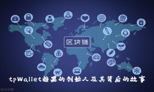 tpWallet糖果的创始人及其背后的故事