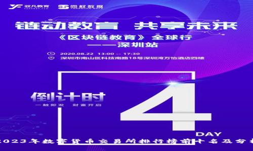 2023年数字货币交易所排行榜前十名及分析