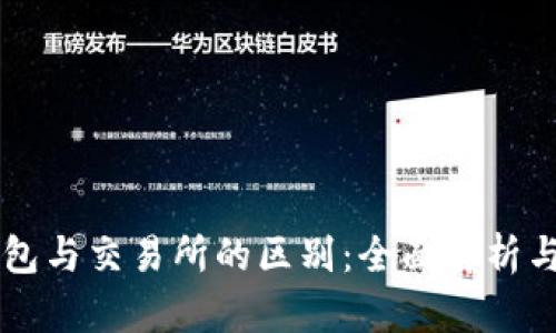 区块链钱包与交易所的区别：全面解析与使用指南