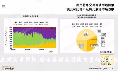 以太坊火币钱包：安全存储与便捷交易的完美选择