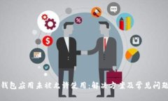 华为钱包应用未被允许使
