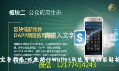 完整指南：以太坊tpWalle