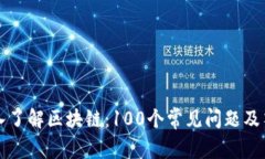 深入了解区块链：100个常