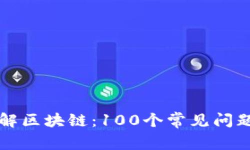 深入了解区块链：100个常见问题及答案