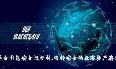 比特币合钱包安全性分析