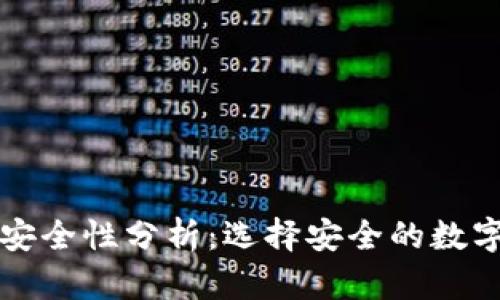 比特币合钱包安全性分析：选择安全的数字资产存储方案
