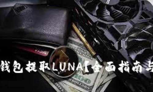 : 如何通过TP钱包提取LUNA？全面指南与常见问题解析