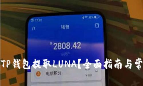 : 如何通过TP钱包提取LUNA？全面指南与常见问题解析