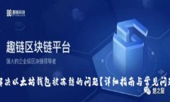 如何解决以太坊钱包被冻