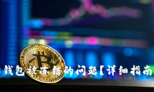 如何解决以太坊钱包被冻结的问题？详细指南与常见问题解答