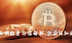 以太坊长期投资价值解析