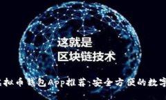2023年最佳虚拟币钱包App推