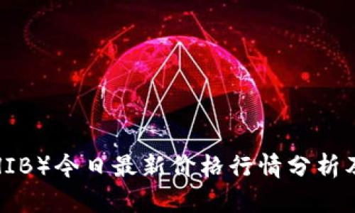 柴犬币（SHIB）今日最新价格行情分析及投资策略