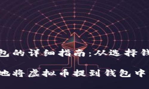 虚拟币提到钱包的详细指南：从选择钱包到安全存储

如何安全有效地将虚拟币提到钱包中