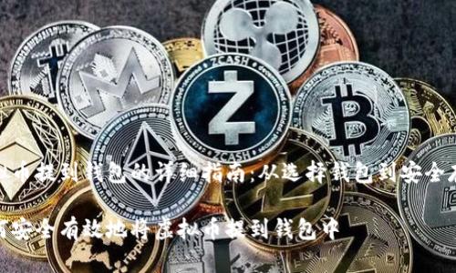 虚拟币提到钱包的详细指南：从选择钱包到安全存储

如何安全有效地将虚拟币提到钱包中
