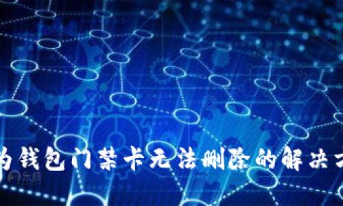 华为钱包门禁卡无法删除的解决方案