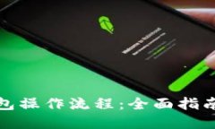 加密数字钱包操作流程：