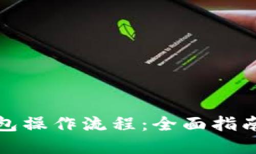 加密数字钱包操作流程：全面指南与实用技巧