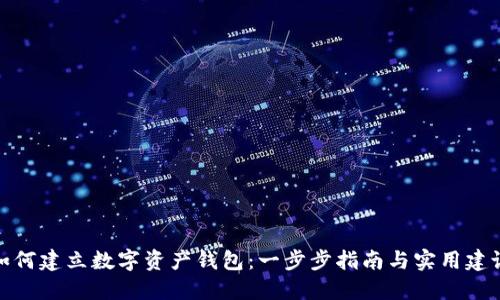 如何建立数字资产钱包：一步步指南与实用建议