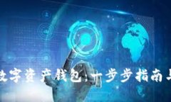 如何建立数字资产钱包：