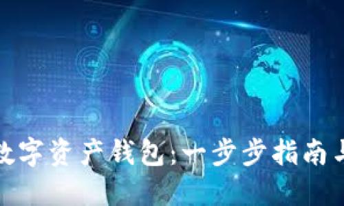 如何建立数字资产钱包：一步步指南与实用建议