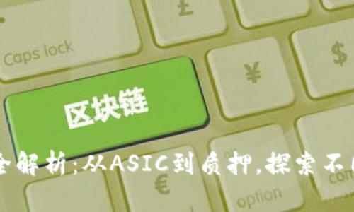 区块链挖矿模式全解析：从ASIC到质押，探索不同类型的挖矿方式