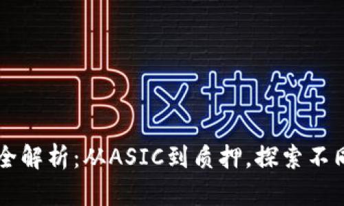 区块链挖矿模式全解析：从ASIC到质押，探索不同类型的挖矿方式