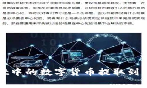 如何将tpWallet中的数字货币提取到其他平台或钱包